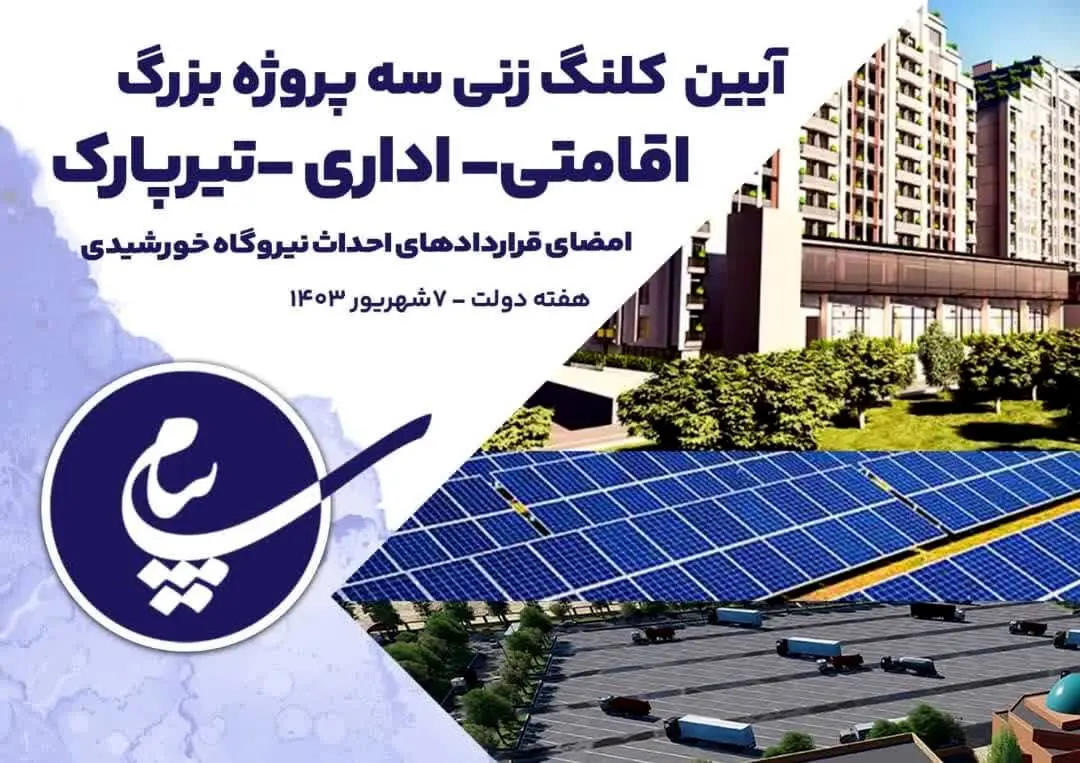 کلنگ زنی سه پروژه بزرگ عمرانی و امضای قراردادهای  احداث نیروگاه خورشیدی در منطقه ویژه اقتصادی پیام 
