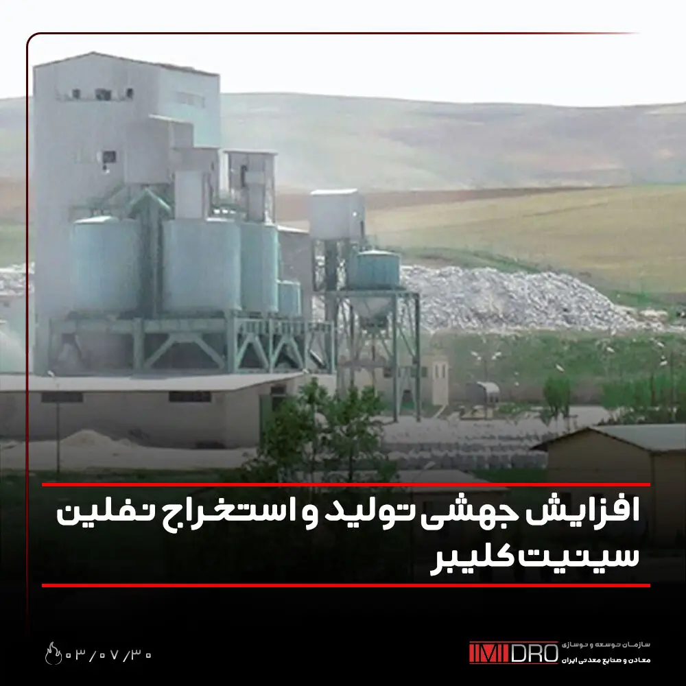 افزایش جهشی تولید و استخراج نفلین سینیت کلیبر
