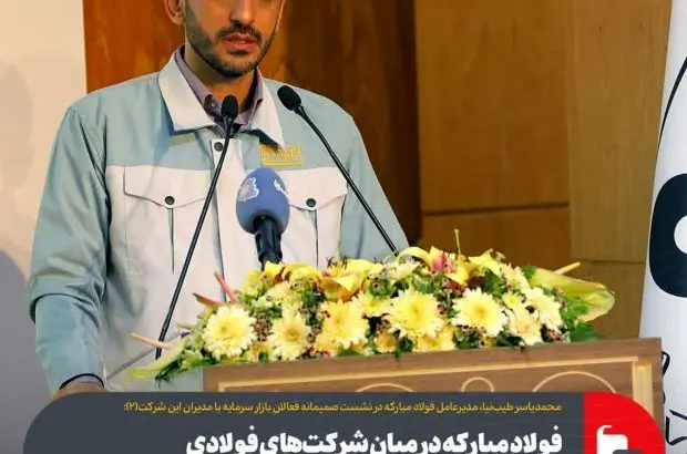 فولاد مبارکه در میان شرکت‌های فولادی بالاترین حاشیه سود با کمترین نوسان را دارد