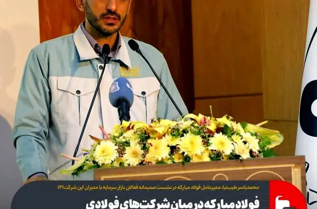 فولاد مبارکه در میان شرکت‌های فولادی بالاترین حاشیه سود با کمترین نوسان را دارد