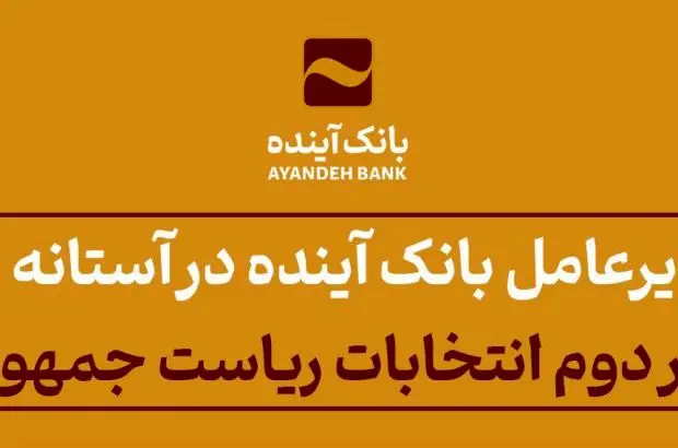 پیام مدیرعامل بانک آینده در آستانه برگزاری دور دوم انتخابات ریاست جمهوری
