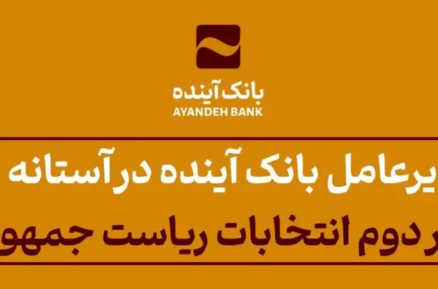 پیام مدیرعامل بانک آینده در آستانه برگزاری دور دوم انتخابات ریاست جمهوری

