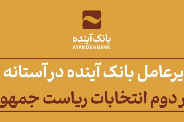 پیام مدیرعامل بانک آینده در آستانه برگزاری دور دوم انتخابات ریاست جمهوری

