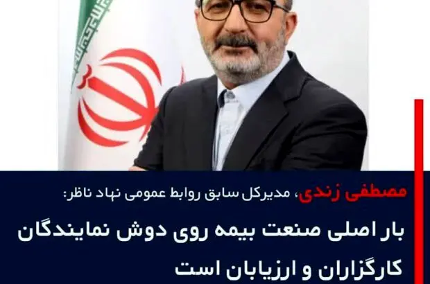 بار اصلی صنعت بیمه روی دوش نمایندگان، کارگزاران و ارزیابان است