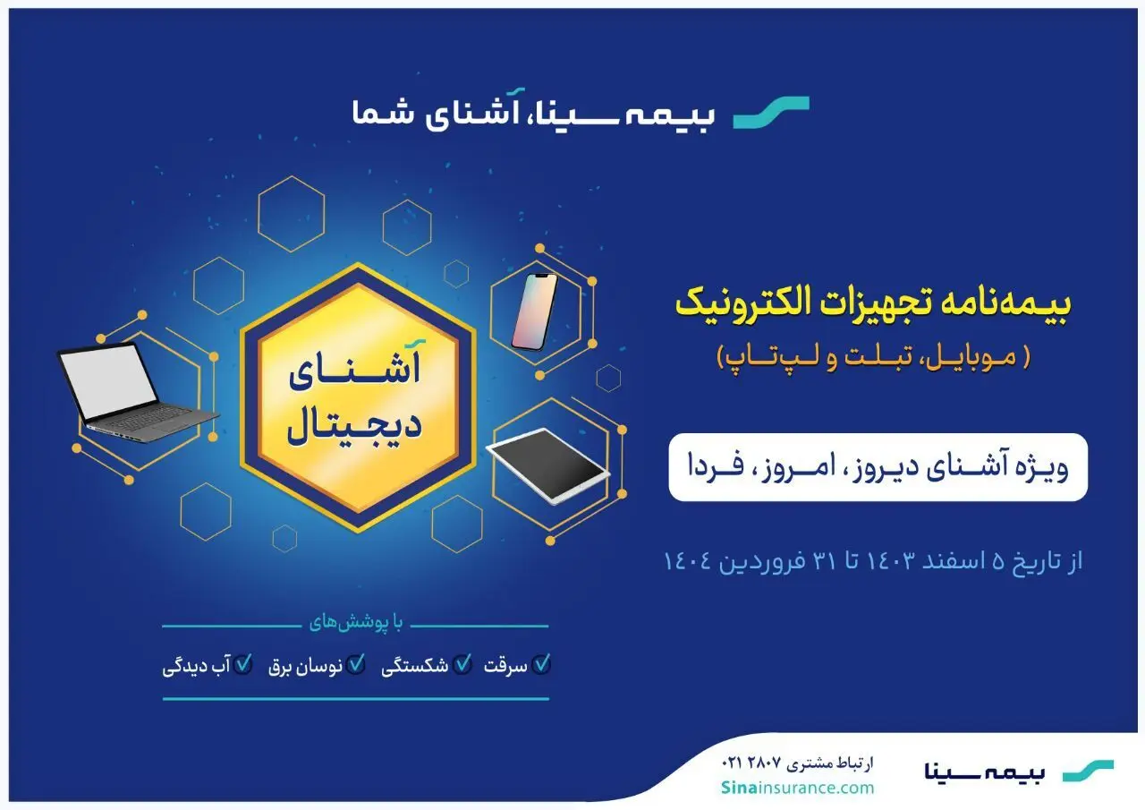 آغاز جشنواره “آشنای دیجیتال” بیمه سینا
