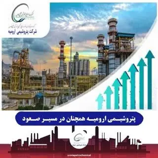 پتروشیمی ارومیه همچنان در مسیر صعود
