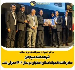 «شرکت نفت سپاهان» صادر کننده نمونه استان اصفهان در سال ۱۴۰۲ معرفی شد
