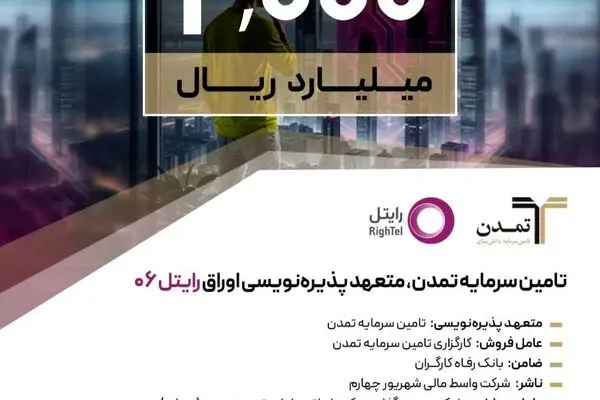 تامین سرمایه تمدن، متعهد پذیره‌نویسی اوراق «رایتل ۰۶»
