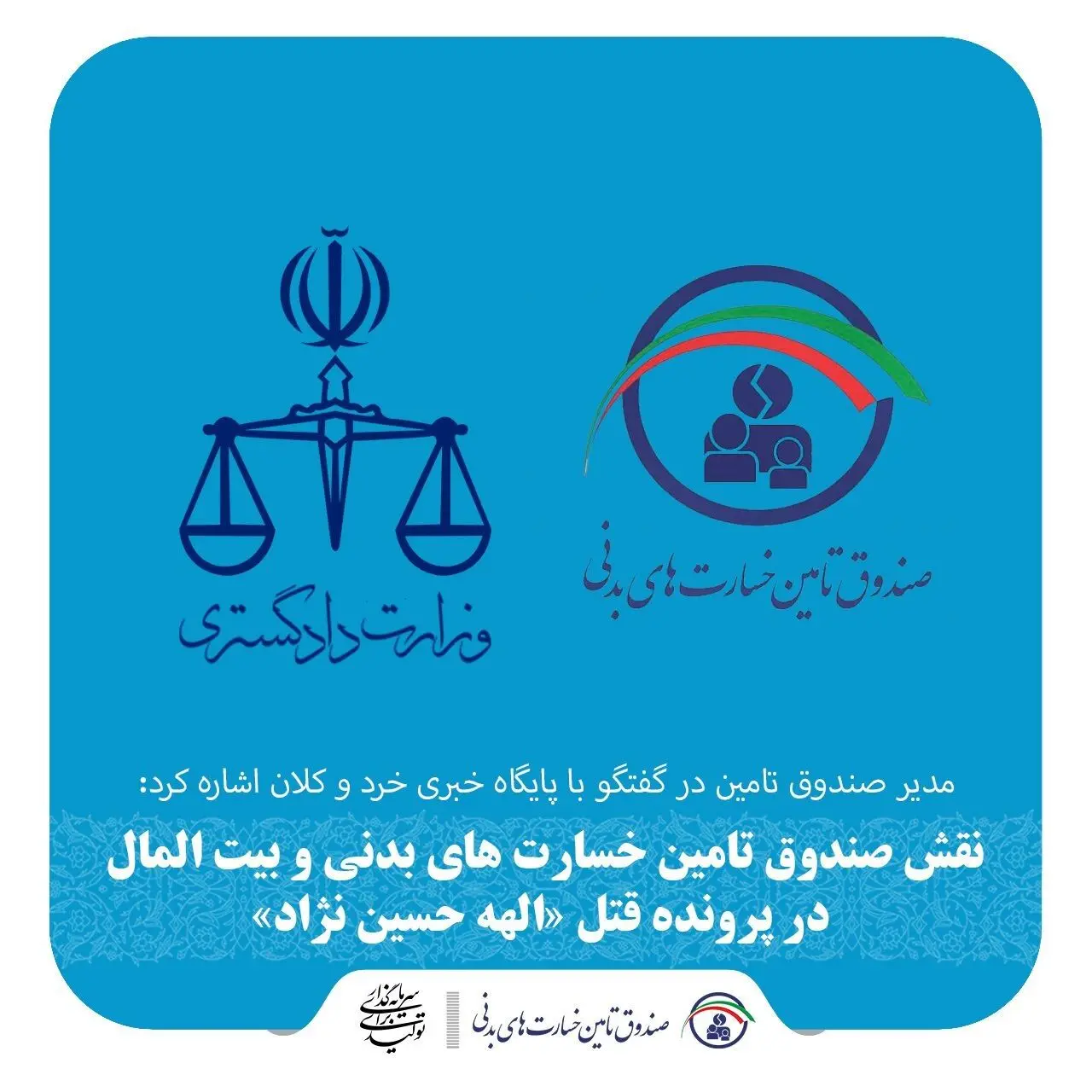 نقش صندوق تامین خسارت‌های بدنی و بیت المال در پرونده قتل «الهه حسین نژاد»
