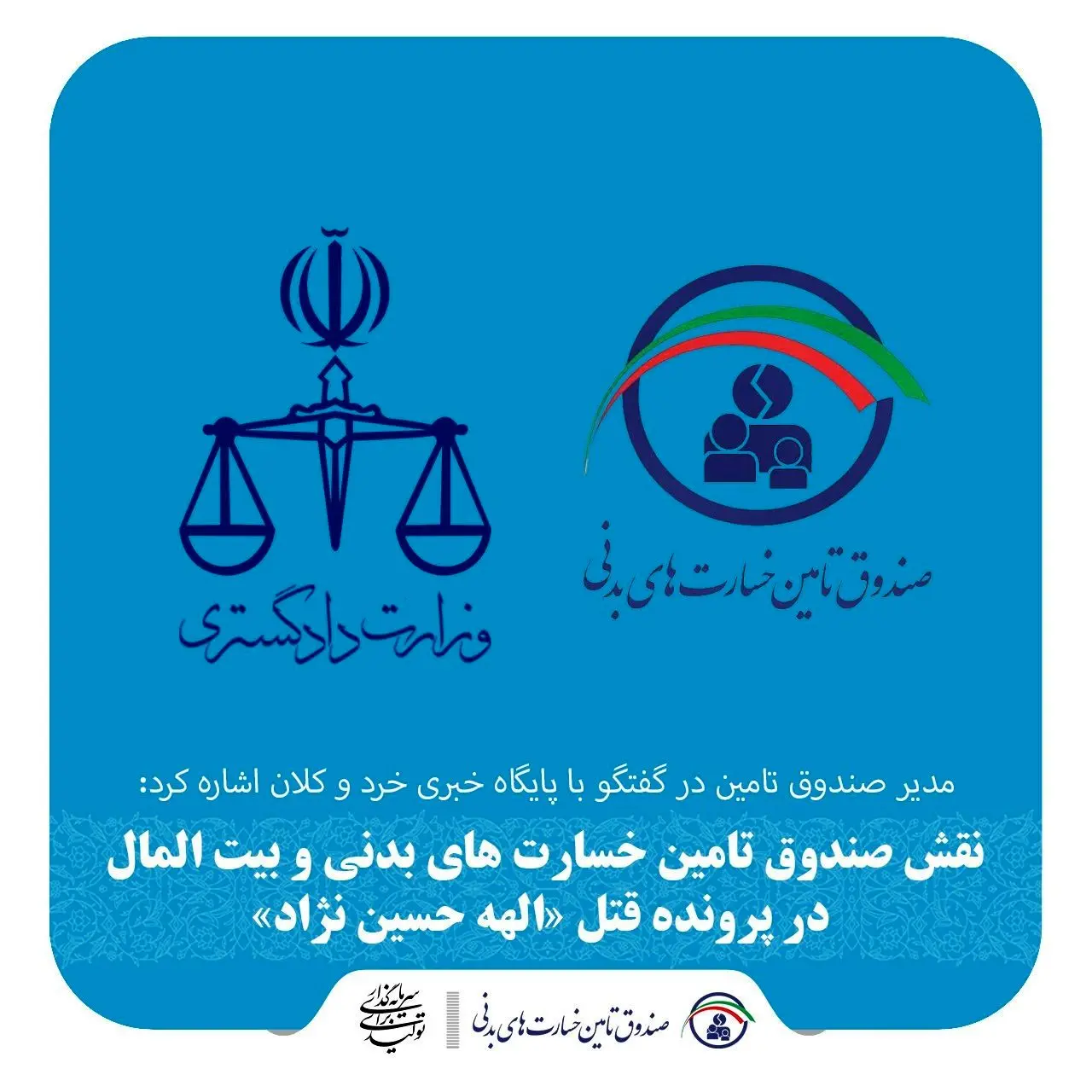 نقش صندوق تامین خسارتهای بدنی و بیت المال در پرونده قتل «الهه حسین نژاد»