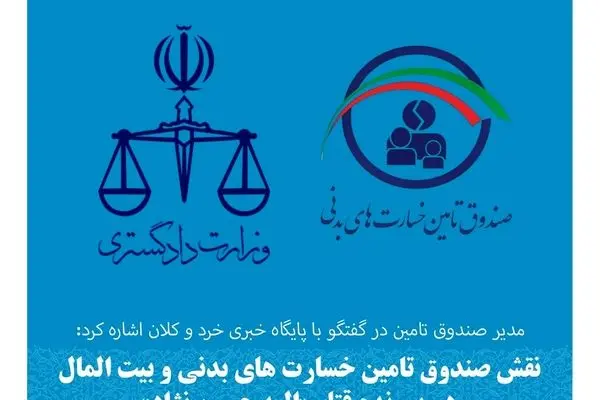 نقش صندوق تامین خسارت‌های بدنی و بیت المال در پرونده قتل «الهه حسین نژاد»
