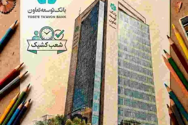 فهرست شعب کشیک بانک توسعه تعاون در ایام نوروز اعلام شد
