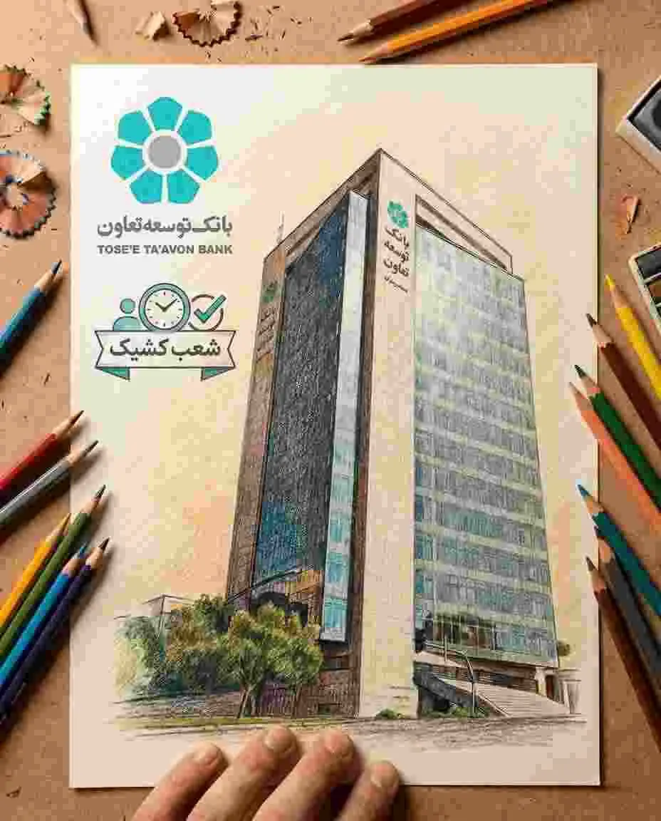 فهرست شعب کشیک بانک توسعه تعاون در ایام نوروز اعلام شد
