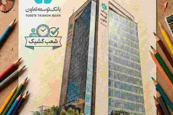 فهرست شعب کشیک بانک توسعه تعاون در ایام نوروز اعلام شد
