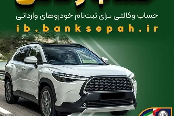 امکان وکالتی کردن حساب‌های بانک سپه برای ثبت‌نام خودروهای وارداتی بهمن‌ماه ۱۴۰۴ فراهم شد
