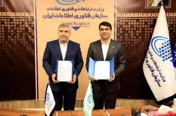امضای تفاهم نامه بانک توسعه تعاون با سازمان فناوری اطلاعات ایران
