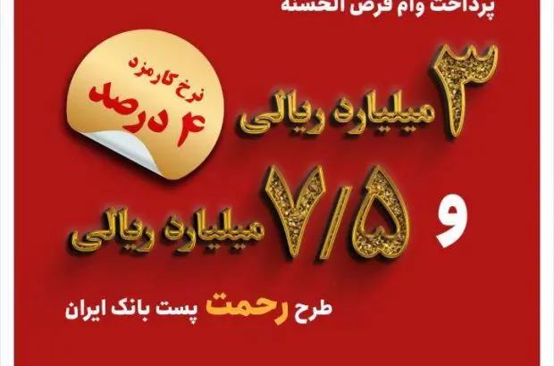 با تصویب هیات مدیره پست بانک ایران؛ وام قرض الحسنه رحمت به مشتریان بانک پرداخت می شود
