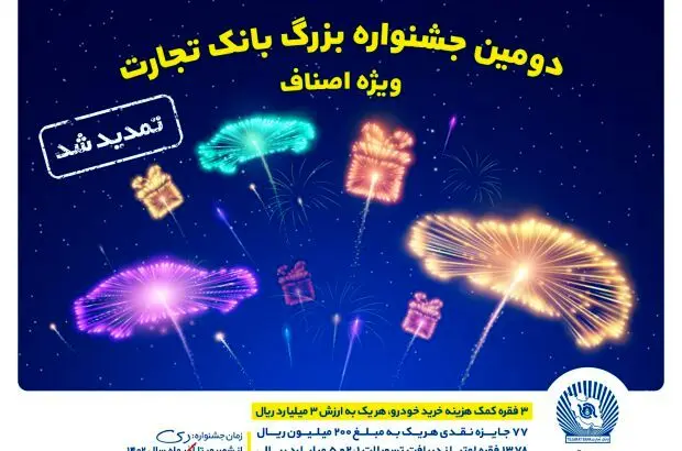 جشنواره اصناف بانک تجارت تمدید شد
