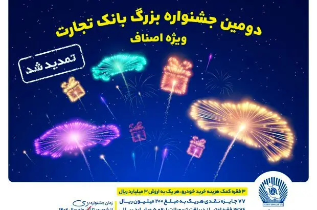جشنواره اصناف بانک تجارت تمدید شد
