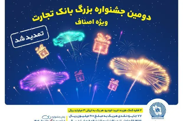 جشنواره اصناف بانک تجارت تمدید شد
