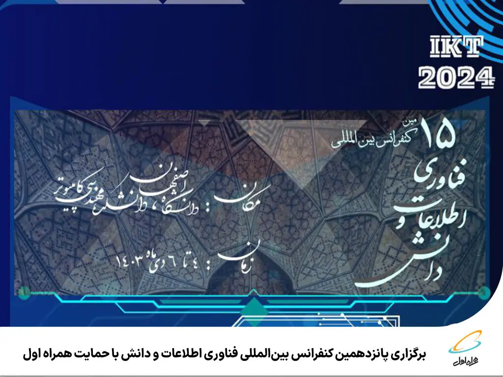 برگزاری پانزدهمین کنفرانس بین‌المللی فناوری اطلاعات و دانش با حمایت همراه اول
