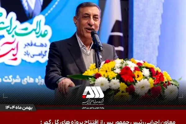 گل گهر نماد سازندگی، عزت، توسعه و پیشرفت ایران است
