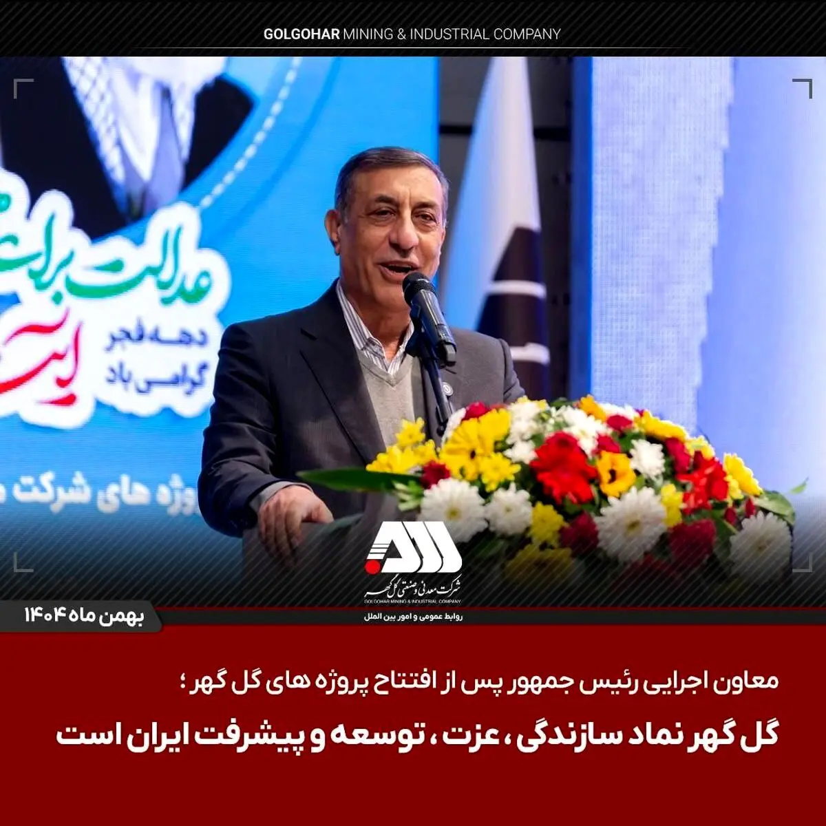 گل گهر نماد سازندگی، عزت، توسعه و پیشرفت ایران است
