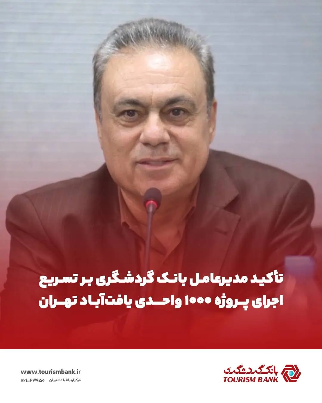 تأکید مدیرعامل بانک گردشگری بر تسریع اجرای پروژه ۱۰۰۰ واحدی یافت‌آباد تهران
