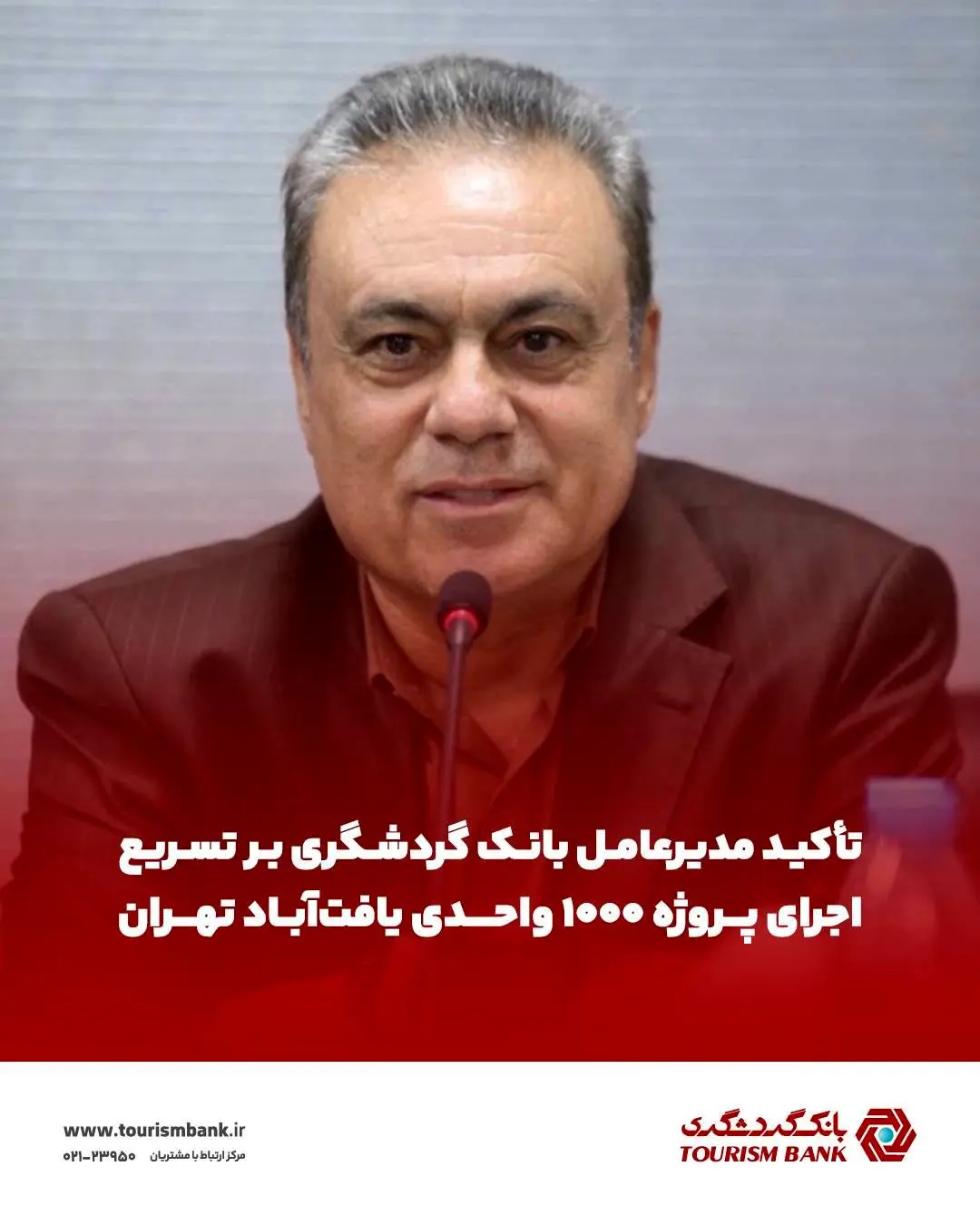 تأکید مدیرعامل بانک گردشگری بر تسریع اجرای پروژه ۱۰۰۰ واحدی یافت‌آباد تهران
