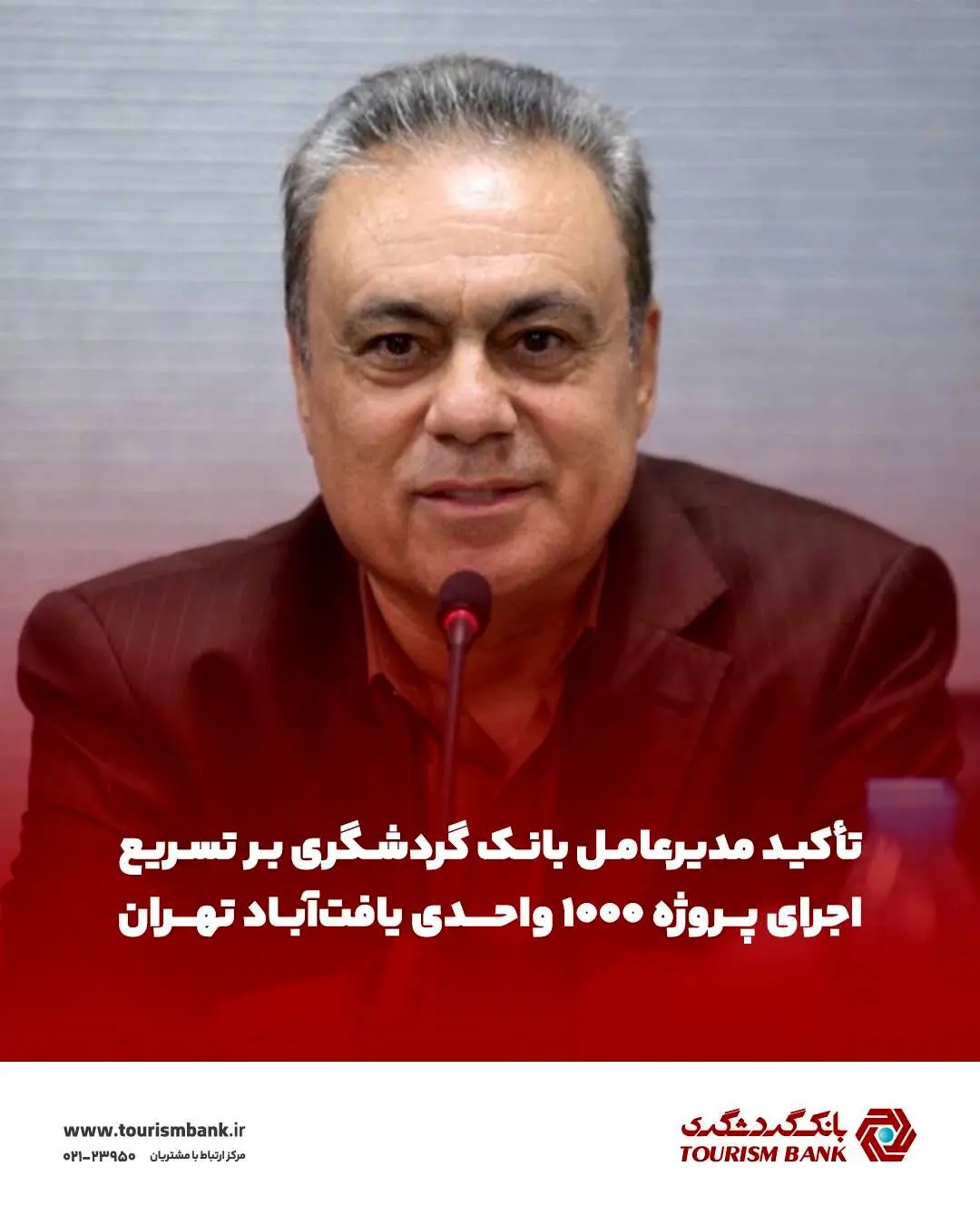 تأکید مدیرعامل بانک گردشگری بر تسریع اجرای پروژه ۱۰۰۰ واحدی یافت‌آباد تهران
