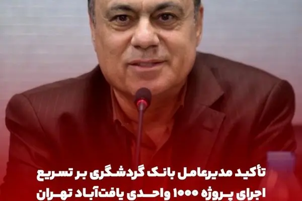 تأکید مدیرعامل بانک گردشگری بر تسریع اجرای پروژه ۱۰۰۰ واحدی یافت‌آباد تهران
