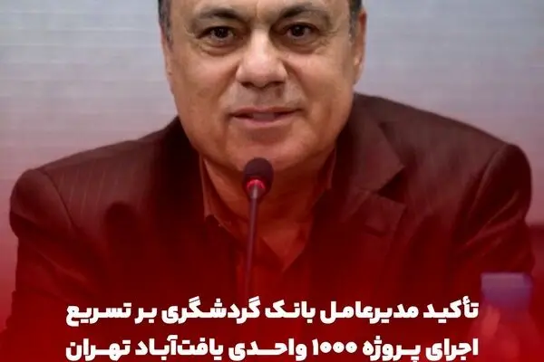 تأکید مدیرعامل بانک گردشگری بر تسریع اجرای پروژه ۱۰۰۰ واحدی یافت‌آباد تهران
