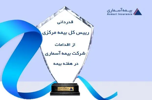 قدردانی رئیس کل بیمه مرکزی از اقدامات شرکت بیمه آسماری در هفته بیمه