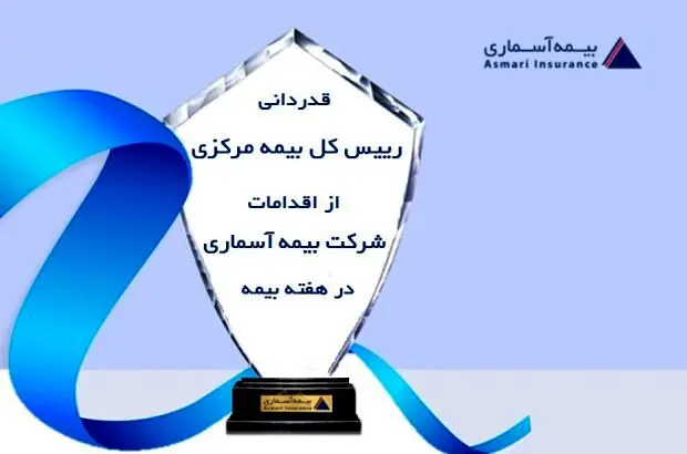 قدردانی رئیس کل بیمه مرکزی از اقدامات شرکت بیمه آسماری در هفته بیمه