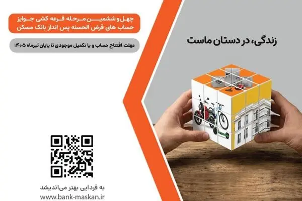 شمارش معکوس تا پایان مهلت شرکت در قرعه‌کشی بزرگ حساب‌های قرض‌‌الحسنه پس‌انداز بانک مسکن/ فقط یک هفته فرصت باقیست

