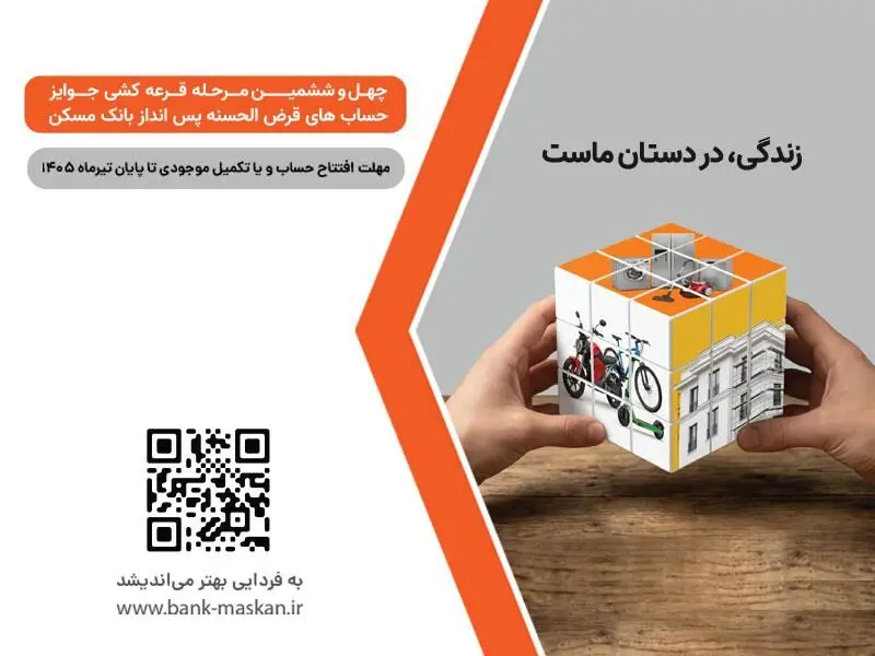 شمارش معکوس تا پایان مهلت شرکت در قرعه‌کشی بزرگ حساب‌های قرض‌‌الحسنه پس‌انداز بانک مسکن/ فقط یک هفته فرصت باقیست
