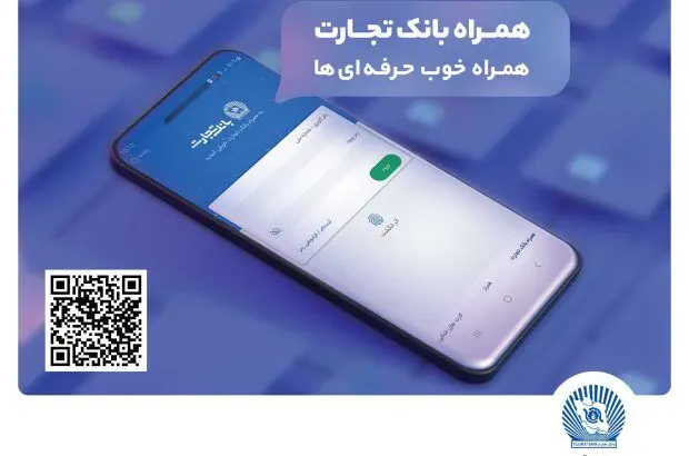 دنیایی از خدمات در همراه بانک تجارت
