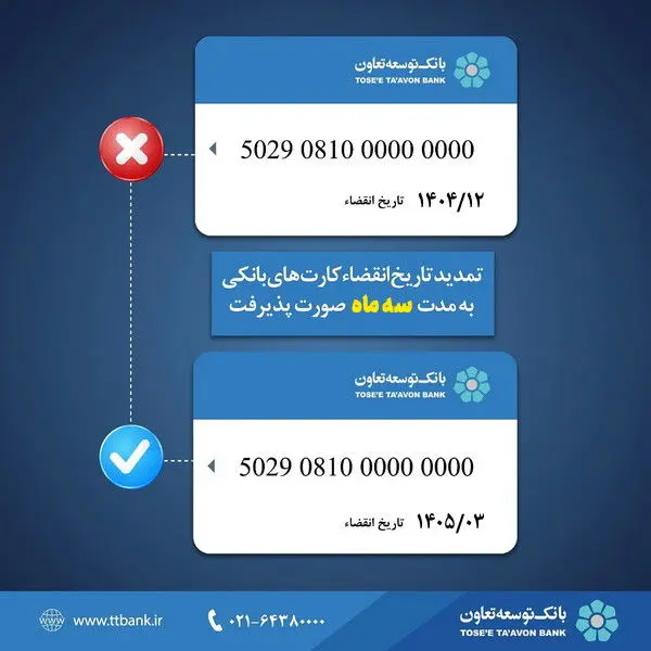 تمدید تاریخ انقضای کارت‌های بانک توسعه تعاون به مدت سه ماه
