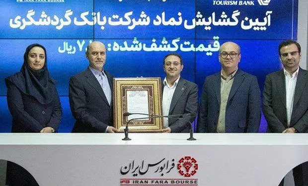 گشایش نماد بانک گردشگری در فرابورس ایران
