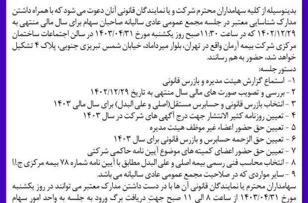 آگهی دعوت به مجمع عمومی عادی سالیانه صاحبان سهام شرکت بیمه آرمان ( سهامی عام) ۱۴۰۳/۰۴/۳۱