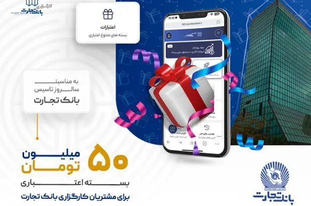 اعطای اعتبار ۵۰ میلیون تومانی توسط کارگزاری بانک تجارت
