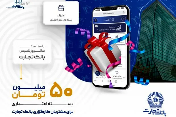 اعطای اعتبار ۵۰ میلیون تومانی توسط کارگزاری بانک تجارت
