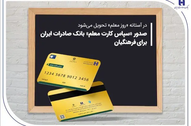 صدور «سپاس کارت معلم» بانک صادرات ایران برای فرهنگیان
