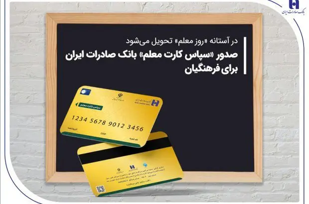 صدور «سپاس کارت معلم» بانک صادرات ایران برای فرهنگیان
