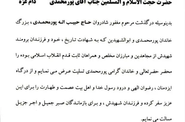 پیام تسلیت مدیرعامل موسسه اعتباری ملل به مناسبت درگذشت ابوالشهیدین مرحوم پورمحمدی
