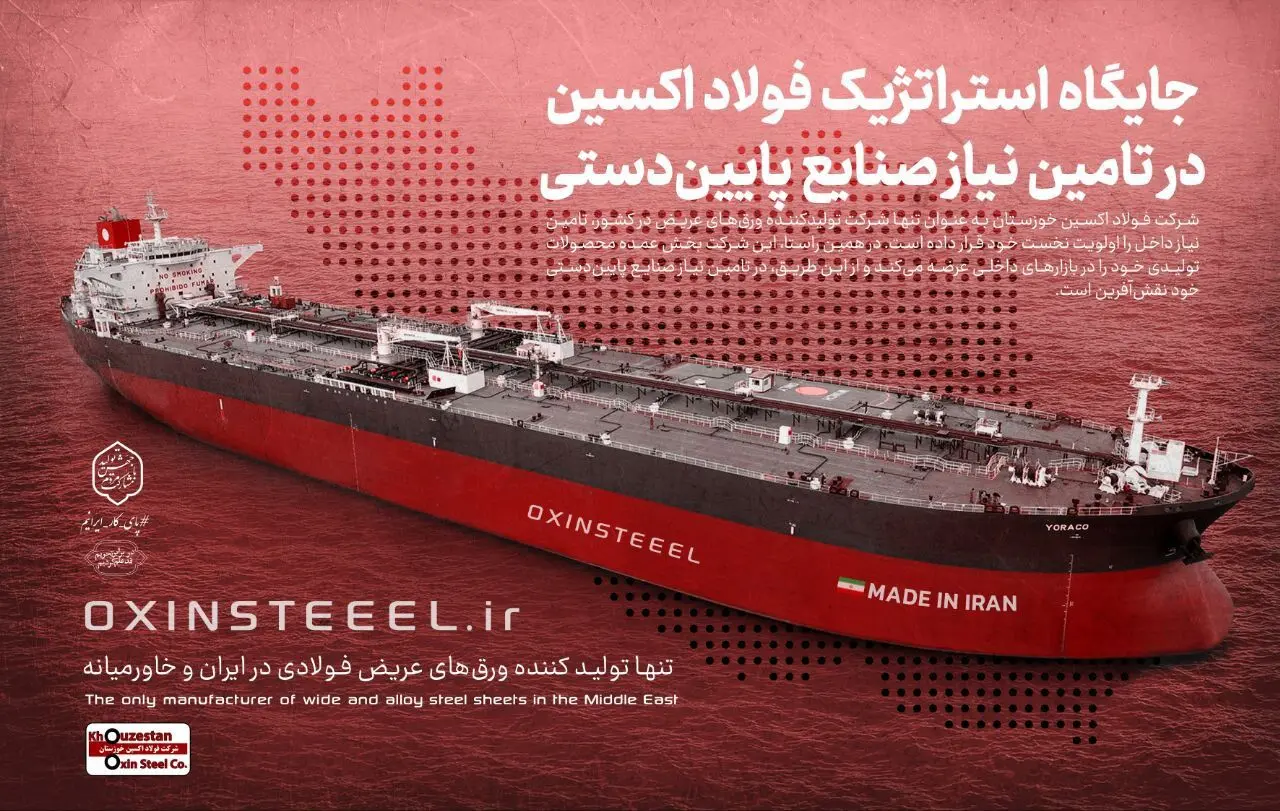 حضور فعال شرکت فولاد اکسین خوزستان در نمایشگاه تخصصی و بین المللی صنایع دریایی ایران در بندرعباس/خودکفایی ساخت ورق های کشتی سازی توسط جهادگران فولاد اکسین خوزستان 