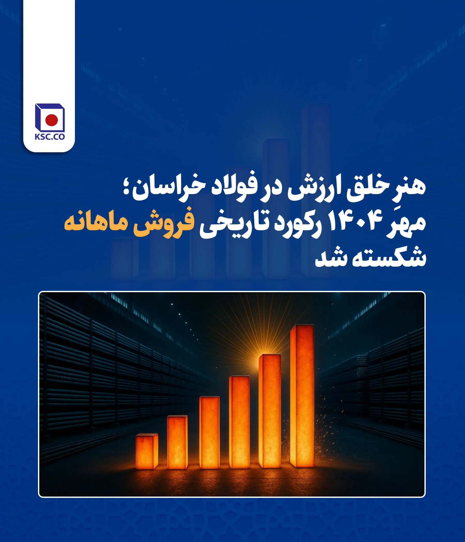 هنرِ خلق ارزش در فولاد خراسان؛ مهر ۱۴۰۴ رکورد تاریخی فروش ماهانه شکسته شد

