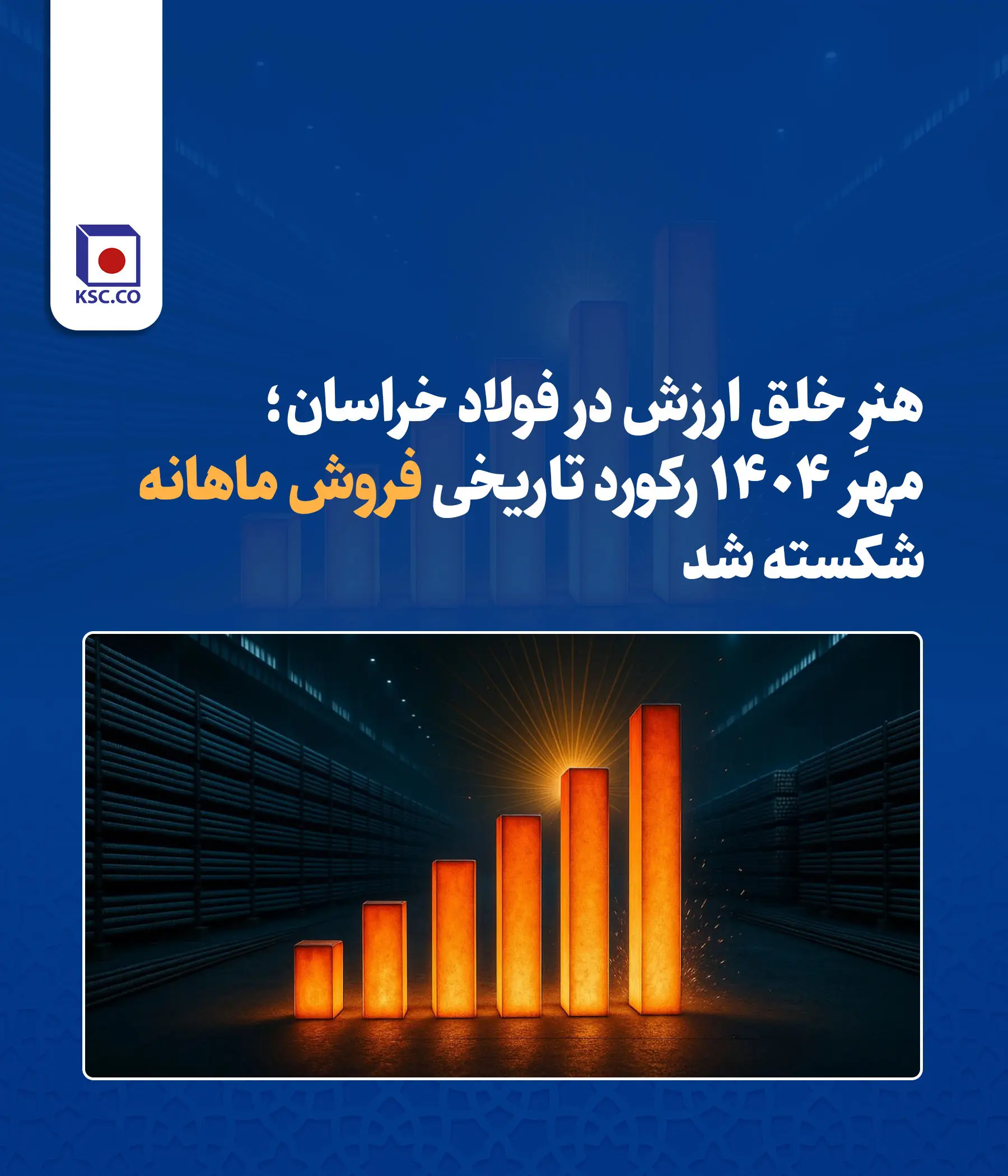 هنرِ خلق ارزش در فولاد خراسان؛ مهر ۱۴۰۴ رکورد تاریخی فروش ماهانه شکسته شد

