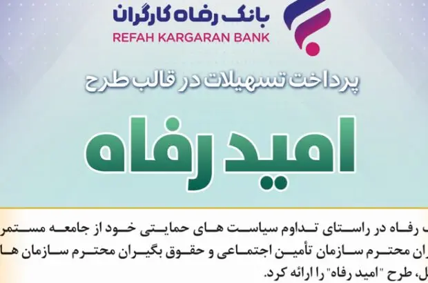 اسامی برگزیدگان آبان ماه قرعه‌کشی تسهیلات طرح “امید رفاه” بانک رفاه کارگران اعلام شد
