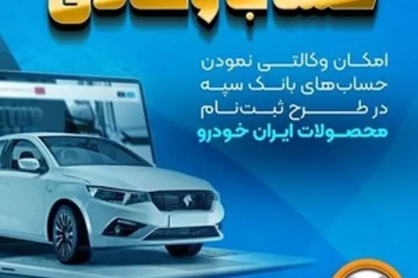 امکان وکالتی نمودن حساب‌های بانک سپه در طرح ثبت‌نام محصولات ایران‌خودرو فراهم شد
